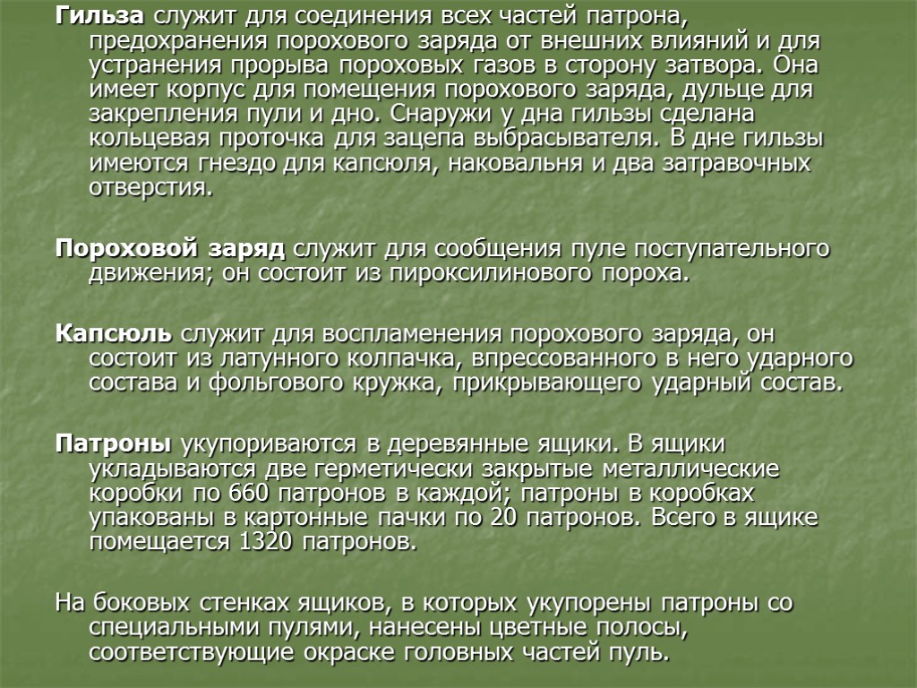 Гильза служит для соединения всех частей патрона, предохранения порохового заряда от внешних влияний и